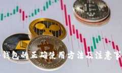 冷钱包的正确使用方法及注意事项