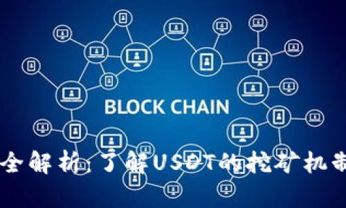 USDT币挖矿全解析:了解USDT的挖矿机制与投资风险
