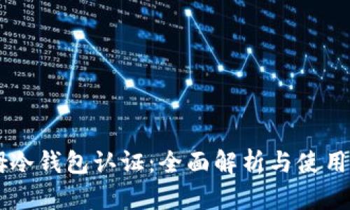 西姆冷钱包认证:全面解析与使用指南