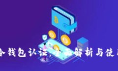 西姆冷钱包认证:全面解析与使用指南
