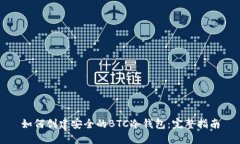 如何创建安全的BTC冷钱包:完整指南
