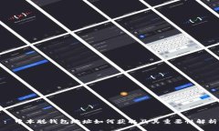 : 中本聪钱包地址如何获取及其重要性解析