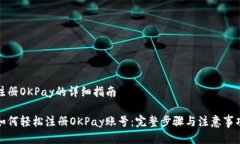 注册OKPay的详细指南如何轻松注册OKPay账号:完整