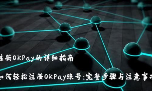 注册OKPay的详细指南
如何轻松注册OKPay账号:完整步骤与注意事项