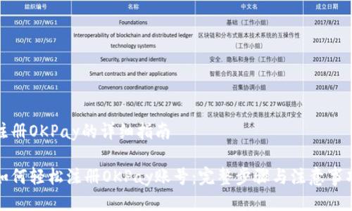 注册OKPay的详细指南
如何轻松注册OKPay账号:完整步骤与注意事项