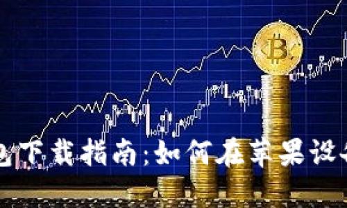小狐狸冷钱包下载指南:如何在苹果设备上安全使用