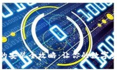 小狐狸钱包的安装全攻略:让你的数字资产安全
