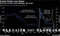 USDT 钱包是什么?详解 USDT 钱包的功能与选择指南