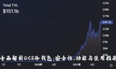 全面解析DCR冷钱包:安全性、功能与使用指南