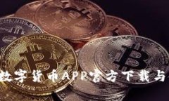 988Pay数字货币APP官方下载与使用指南