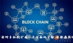 新手指南:如何通过手机挖矿获取以太坊(ET