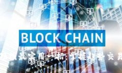 炒币短线最实用一招：掌握趋势交易法则