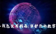 Ledger冷钱包使用指南：保护你的数字资产安全