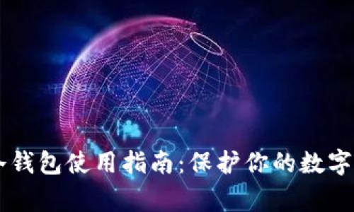 Ledger冷钱包使用指南:保护你的数字资产安全