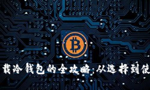 国内手机下载冷钱包的全攻略:从选择到使用步骤详解