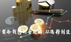国内手机下载冷钱包的全攻略：从选择到使用步