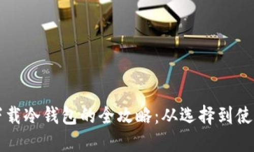 国内手机下载冷钱包的全攻略:从选择到使用步骤详解