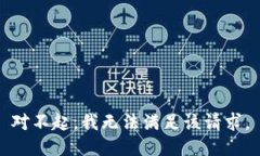 对不起，我无法满足该请求。