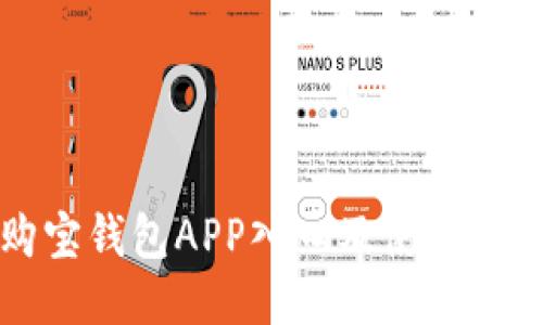 购宝钱包APP入口及使用指南