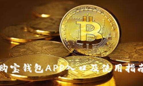 购宝钱包APP入口及使用指南