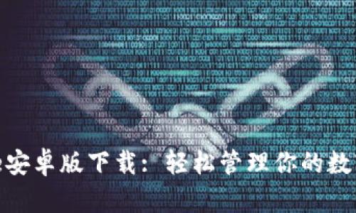 Bitpie安卓版下载: 轻松管理你的数字资产