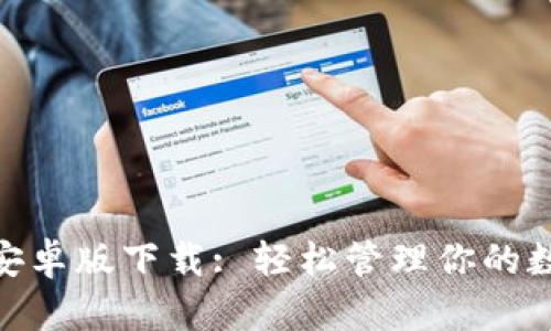 Bitpie安卓版下载: 轻松管理你的数字资产