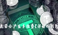 冷钱包转账是否会产生手续费?详解冷钱包手续