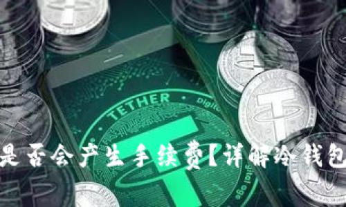 冷钱包转账是否会产生手续费？详解冷钱包手续费机制