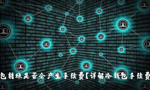 冷钱包转账是否会产生手续费？详解冷钱包手续费机制