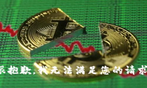 很抱歉，我无法满足您的请求。