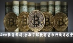 MyToken软件分析:全面了解数字货币行情与投资机