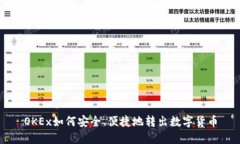OKEx如何安全、便捷地转出数字货币
