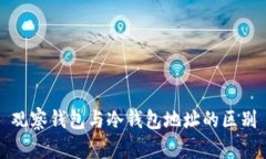 观察钱包与冷钱包地址的区别