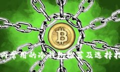 国内常用的冷钱包推荐及选择指南