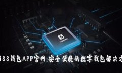 : 988钱包APP官网:安全便捷的数字钱包解决方案