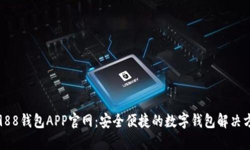 : 988钱包APP官网：安全便捷的数字钱包解决方案