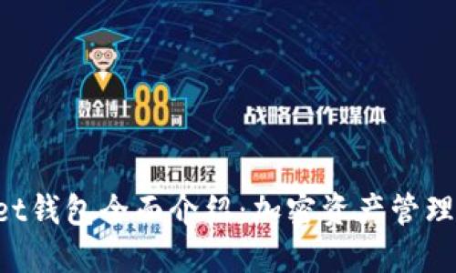 TokenPocket钱包全面介绍:加密资产管理的智能选择