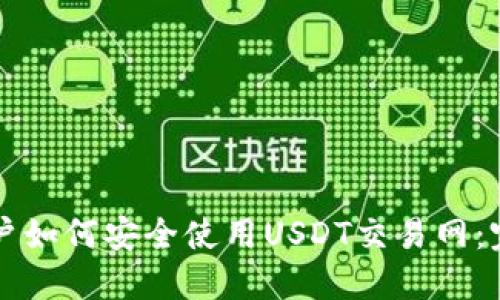 苹果用户如何安全使用USDT交易网:完整指南