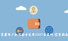 苹果用户如何安全使用USDT交易网:完整指南