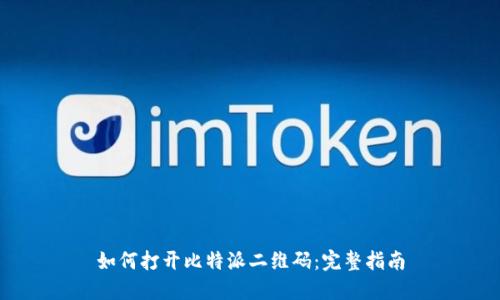 如何打开比特派二维码:完整指南