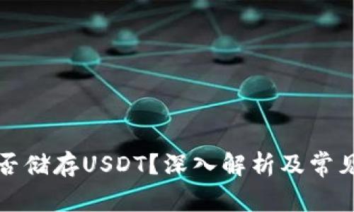 冷钱包能否储存USDT？深入解析及常见问题汇总