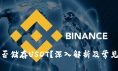 冷钱包能否储存USDT?深入解析及常见问题汇总