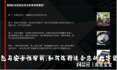 桌面版冷钱包与安全性分析:如何选择适合您的数字货币存储方案