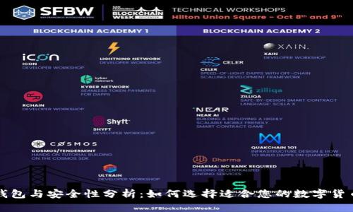 桌面版冷钱包与安全性分析:如何选择适合您的数字货币存储方案