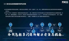 冷钱包投票闪退的解决方法与指南