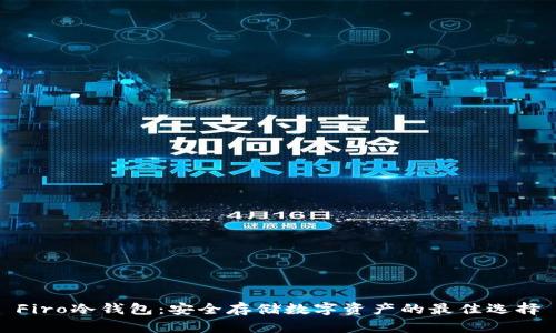 Firo冷钱包：安全存储数字资产的最佳选择