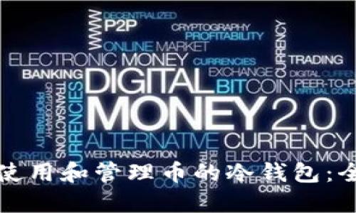 如何安全使用和管理币的冷钱包:全方位指南