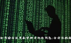 如何安全使用和管理币的冷钱包:全方位指南