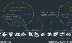 如何选择和管理冷钱包以保护你的数字资产