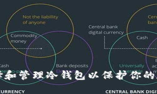 如何选择和管理冷钱包以保护你的数字资产